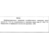 Решение задачи 13.4.5 из сборника Кепе О.Е. 1989 года