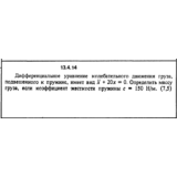 Решение задачи 13.4.14 из сборника Кепе О.Е. 1989 года