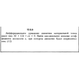 Решение задачи 13.5.9 из сборника Кепе О.Е. 1989 года