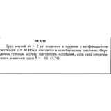 Решение задачи 13.5.17 из сборника Кепе О.Е. 1989 года