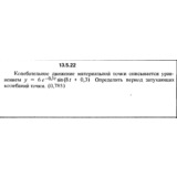 Решение задачи 13.5.22 из сборника Кепе О.Е. 1989 года