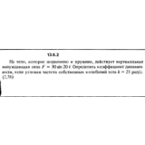 Решение задачи 13.6.2 из сборника Кепе О.Е. 1989 года