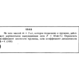 Решение задачи 13.6.5 из сборника Кепе О.Е. 1989 года