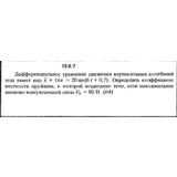 Решение задачи 13.6.7 из сборника Кепе О.Е. 1989 года