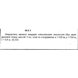 Решение задачи 14.4.1 из сборника Кепе О.Е. 1989 года