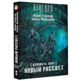 Взломать Зону. Новый рассвет