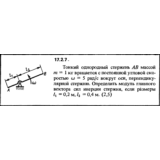 Задача 17.2.7 из сборника (решебника) Кепе О.Е. 1989