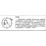 Задача 17.2.9 из сборника (решебника) Кепе О.Е. 1989
