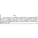 Задача 17.3.1 из сборника (решебника) Кепе О.Е. 1989