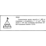 Задача 17.3.2 из сборника (решебника) Кепе О.Е. 1989