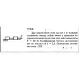 Задача 17.3.5 из сборника (решебника) Кепе О.Е. 1989