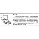 Задача 17.3.10 из сборника (решебника) Кепе О.Е. 1989