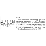 Задача 17.3.12 из сборника (решебника) Кепе О.Е. 1989
