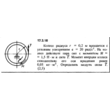 Задача 17.3.18 из сборника (решебника) Кепе О.Е. 1989
