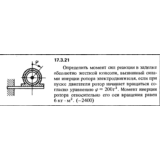 Задача 17.3.21 из сборника (решебника) Кепе О.Е. 1989
