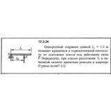 Задача 17.3.24 из сборника (решебника) Кепе О.Е. 1989
