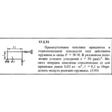 Задача 17.3.31 из сборника (решебника) Кепе О.Е. 1989