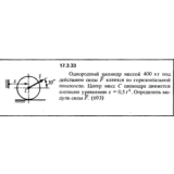 Задача 17.3.33 из сборника (решебника) Кепе О.Е. 1989
