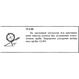 Задача 17.3.35 из сборника (решебника) Кепе О.Е. 1989