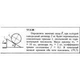 Задача 17.3.36 из сборника (решебника) Кепе О.Е. 1989