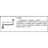Задача 17.3.40 из сборника (решебника) Кепе О.Е. 1989