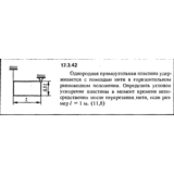 Задача 17.3.42 из сборника (решебника) Кепе О.Е. 1989