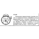 Задача 17.3.43 из сборника (решебника) Кепе О.Е. 1989