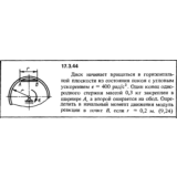Задача 17.3.44 из сборника (решебника) Кепе О.Е. 1989