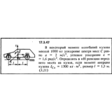 Задача 17.3.47 из сборника (решебника) Кепе О.Е. 1989