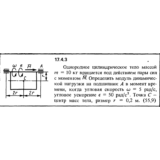 Задача 17.4.3 из сборника (решебника) Кепе О.Е. 1989