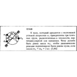 Задача 17.4.6 из сборника (решебника) Кепе О.Е. 1989