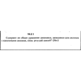 Решение 19.2.1 из сборника (решебника) Кепе О.Е. 1989