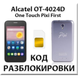 Разблокировка Alcatel OT-4024D Pixi First. Код.