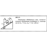 Решение 20.3.11 из сборника (решебника) Кепе О.Е. 1989