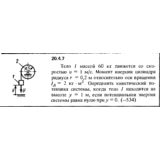 Решение 20.4.7 из сборника (решебника) Кепе О.Е. 1989