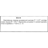 Решение 20.5.10 из сборника (решебника) Кепе О.Е. 1989