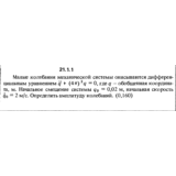 Решение 21.1.1 из сборника (решебника) Кепе О.Е. 1989
