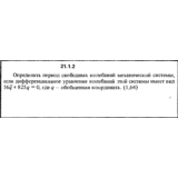 Решение 21.1.2 из сборника (решебника) Кепе О.Е. 1989