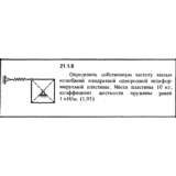Решение 21.1.6 из сборника (решебника) Кепе О.Е. 1989