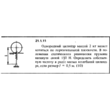 Решение 21.1.11 из сборника (решебника) Кепе О.Е. 1989