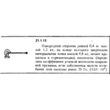 Решение 21.1.13 из сборника (решебника) Кепе О.Е. 1989