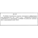 Решение 21.1.17 из сборника (решебника) Кепе О.Е. 1989
