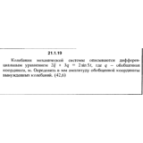 Решение 21.1.19 из сборника (решебника) Кепе О.Е. 1989