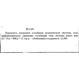 Решение 21.1.21 из сборника (решебника) Кепе О.Е. 1989