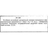 Решение 21.1.23 из сборника (решебника) Кепе О.Е. 1989