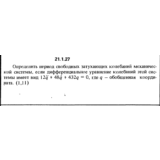 Решение 21.1.27 из сборника (решебника) Кепе О.Е. 1989
