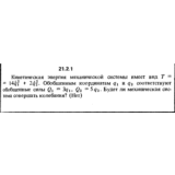 Решение 21.2.1 из сборника (решебника) Кепе О.Е. 1989