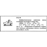 Решение 21.2.14 из сборника (решебника) Кепе О.Е. 1989