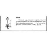Решение 22.1.9 из сборника (решебника) Кепе О.Е. 1989