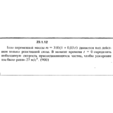 Решение 23.1.12 из сборника (решебника) Кепе О.Е. 1989